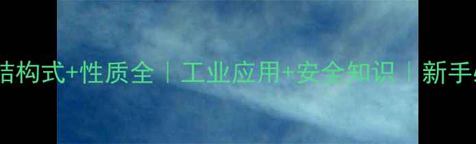 图片 🔥甲醇结构式+性质全｜工业应用+安全知识｜新手必看🔥2.jpg