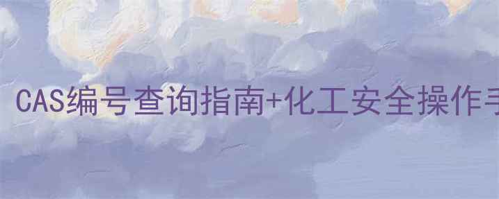 图片 🔥盐酸溶剂类型全：CAS编号查询指南+化工安全操作手册（附PDF下载）2.jpg