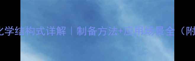 图片 🔥硝酸亚铁化学结构式详解｜制备方法+应用场景全（附安全指南）2.jpg