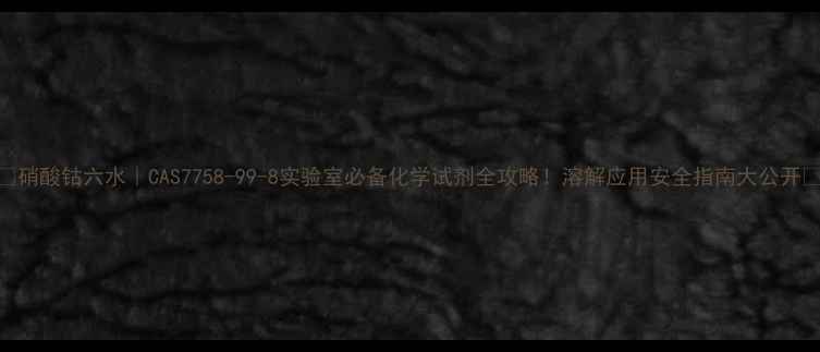 图片 🔥硝酸钴六水｜CAS7758-99-8实验室必备化学试剂全攻略！溶解应用安全指南大公开🔬.jpg