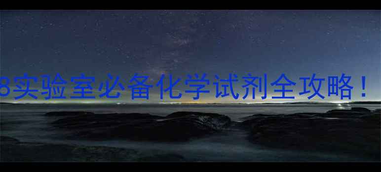 图片 🔥硝酸钴六水｜CAS7758-99-8实验室必备化学试剂全攻略！溶解应用安全指南大公开🔬2.jpg