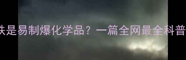 图片 🔥硝酸铁是易制爆化学品？一篇全网最全科普指南🔥1.jpg