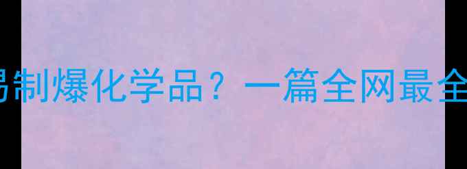 图片 🔥硝酸铁是易制爆化学品？一篇全网最全科普指南🔥2.jpg