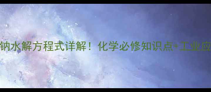 图片 🔥硫化钠水解方程式详解！化学必修知识点+工业应用全🔥.jpg