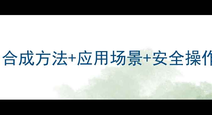 图片 🔥硫酸环己酯结构式：合成方法+应用场景+安全操作指南（附3D模型图）2.jpg