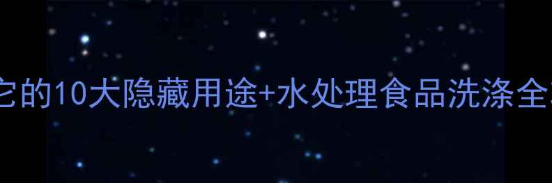 图片 🔥硫酸铝钾是什么？它的10大隐藏用途+水处理食品洗涤全攻略！化工小白必看2.jpg