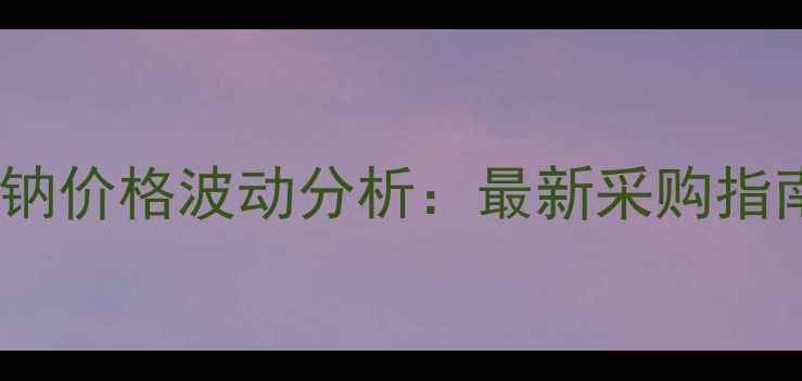 图片 🔥碘化钾和亚硒酸钠价格波动分析：最新采购指南及行业趋势解读1.jpg