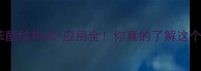 图片 🔥磷酸三异丙基苯酯结构式+应用全！你真的了解这个化工明星吗？🔥2.jpg