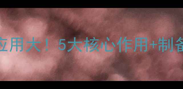 图片 🔥磷酸二氢锌的工业应用大！5大核心作用+制备方法全，化工人必看.jpg