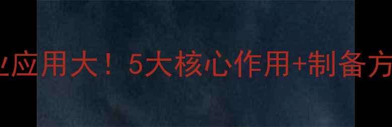 图片 🔥磷酸二氢锌的工业应用大！5大核心作用+制备方法全，化工人必看2.jpg