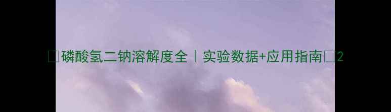 图片 🔥磷酸氢二钠溶解度全｜实验数据+应用指南💡2.jpg