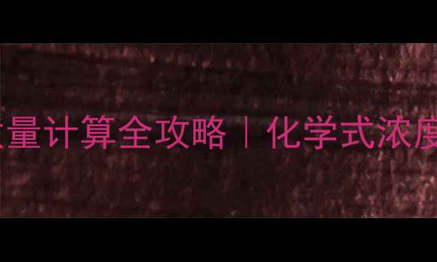 图片 🔥稀硫酸的相对分子质量计算全攻略｜化学式浓度换算工业应用都在这1.jpg