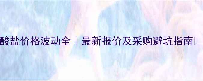 图片 🔥米帕林二盐酸盐价格波动全｜最新报价及采购避坑指南🔥化工人必看📈.jpg