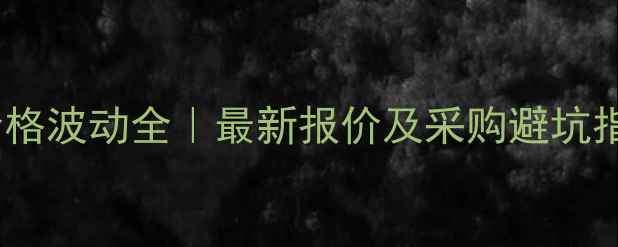 图片 🔥米帕林二盐酸盐价格波动全｜最新报价及采购避坑指南🔥化工人必看📈1.jpg