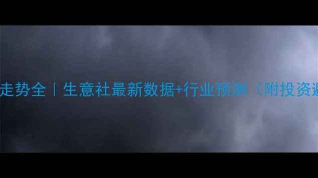 图片 🔥纯碱价格走势全｜生意社最新数据+行业预测（附投资避坑指南）2.jpg