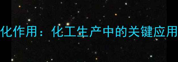 图片 🔥维生素B1催化作用：化工生产中的关键应用与前沿技术🔥.jpg