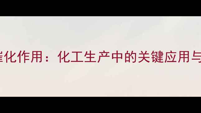 图片 🔥维生素B1催化作用：化工生产中的关键应用与前沿技术🔥1.jpg