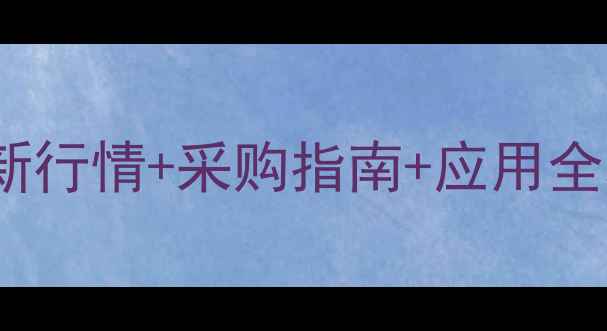 图片 🔥羊油酸C60价格最新行情+采购指南+应用全攻略！化工人必看！.jpg