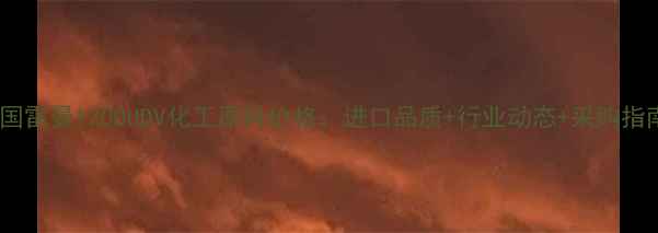 图片 🔥美国雷曼1200UDV化工原料价格：进口品质+行业动态+采购指南🔥2.jpg