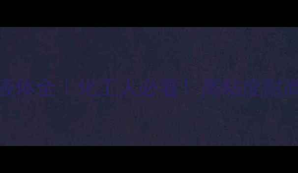 图片 🔥羟甲基丙烯酰胺液体全｜化工人必看！高粘度耐高温环保特性大公开.jpg