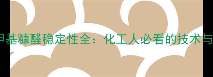 图片 🔥羟甲基糠醛稳定性全：化工人必看的技术与案例1.jpg