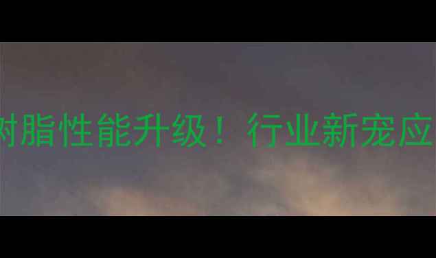 图片 🔥羧甲基纤维素钠交联树脂性能升级！行业新宠应用场景与生产技术全🔥1.jpg