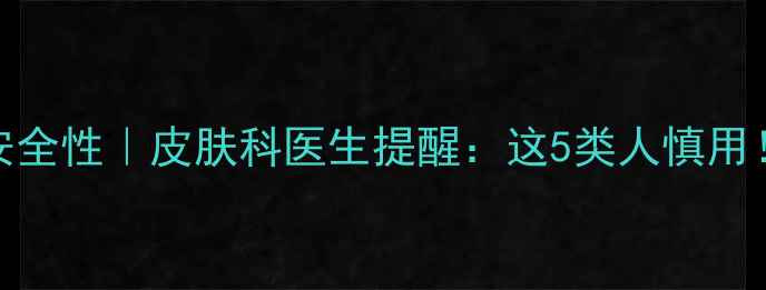 图片 🔥聚丙烯酸胺安全性｜皮肤科医生提醒：这5类人慎用！成分避雷指南.jpg