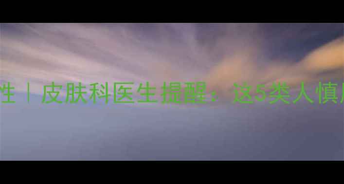 图片 🔥聚丙烯酸胺安全性｜皮肤科医生提醒：这5类人慎用！成分避雷指南2.jpg