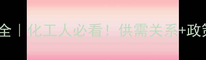 图片 🔥聚乙烯价格波动全｜化工人必看！供需关系+政策影响深度拆解💰2.jpg