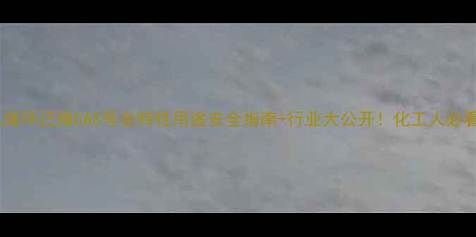 图片 🔥聚乙烯环己烯CAS号全特性用途安全指南+行业大公开！化工人必看干货1.jpg