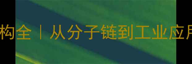 图片 🔥聚氧化丙烯结构全｜从分子链到工业应用，一文搞懂！2.jpg