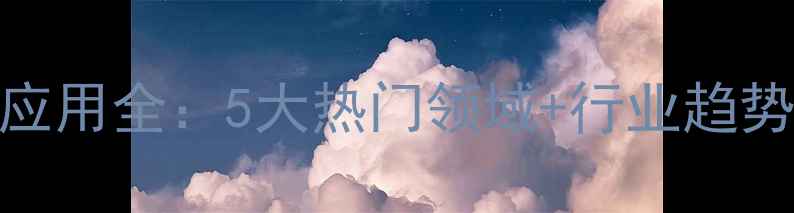 图片 🔥聚氨基甲酸酯应用全：5大热门领域+行业趋势（附选购指南）.jpg