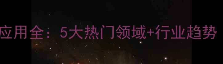 图片 🔥聚氨基甲酸酯应用全：5大热门领域+行业趋势（附选购指南）1.jpg