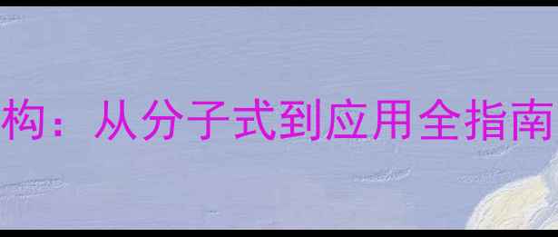 图片 🔥聚氨基甲酸酯结构：从分子式到应用全指南（附DIY配方）💥1.jpg