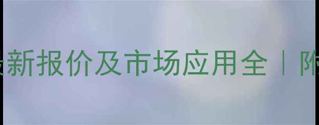 图片 🔥胸苷磷酸化酶最新报价及市场应用全｜附实验室采购指南1.jpg