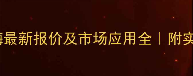 图片 🔥胸苷磷酸化酶最新报价及市场应用全｜附实验室采购指南2.jpg