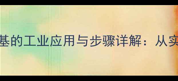 图片 🔥腈基转化为甲基的工业应用与步骤详解：从实验室到生产线全.jpg