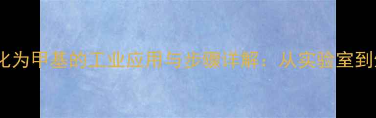 图片 🔥腈基转化为甲基的工业应用与步骤详解：从实验室到生产线全2.jpg