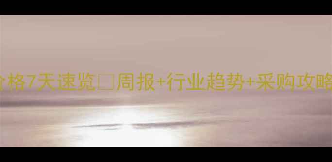 图片 🔥苯乙烯价格7天速览💰周报+行业趋势+采购攻略全公开！1.jpg