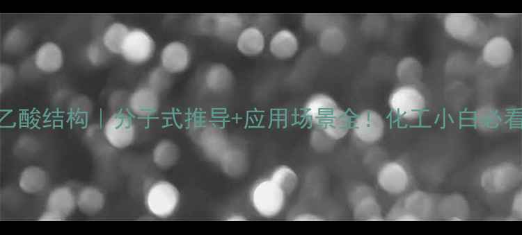 图片 🔥苯乙酸结构｜分子式推导+应用场景全！化工小白必看干货.jpg