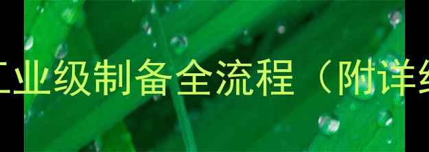 图片 🔥苯到对甲基苯甲酸：工业级制备全流程（附详细步骤+成本控制技巧）1.jpg