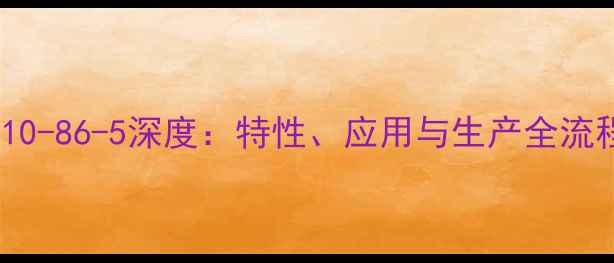 图片 🔥萜烯酚树脂CAS110-86-5深度：特性、应用与生产全流程｜化工人必看！1.jpg