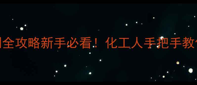 图片 🔥葡萄糖结构式绘制全攻略新手必看！化工人手把手教你3步搞定碳环结构1.jpg