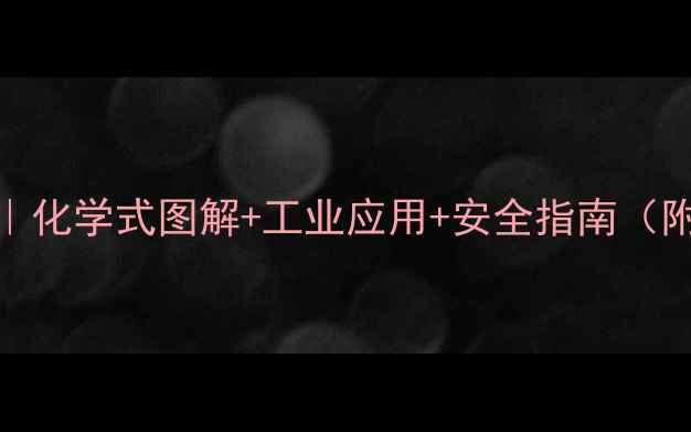 图片 🔥蚁醛结构式全｜化学式图解+工业应用+安全指南（附实验操作视频）.jpg