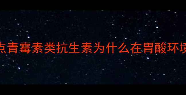 图片 🔥行业痛点青霉素类抗生素为什么在胃酸环境中失效？.jpg