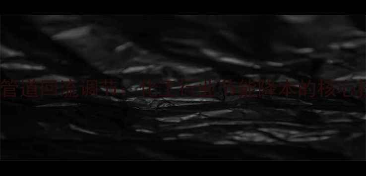 图片 🔥输油管道回流调节：化工行业节能降本的核心技术🔥2.jpg