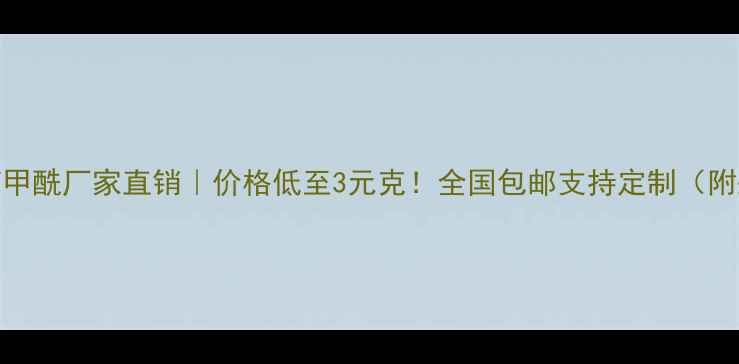 图片 🔥过氧化二苯甲酰厂家直销｜价格低至3元克！全国包邮支持定制（附采购全攻略）.jpg