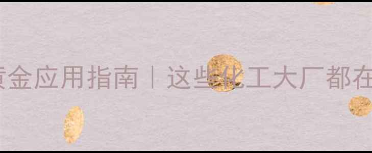 图片 🔥邻甲基氯苄的黄金应用指南｜这些化工大厂都在抢着用！💊🌱🔬1.jpg