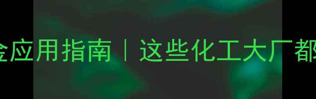 图片 🔥邻甲基氯苄的黄金应用指南｜这些化工大厂都在抢着用！💊🌱🔬2.jpg
