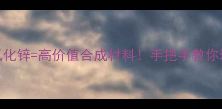 图片 🔥邻甲基苯甲醛+氯化锌=高价值合成材料！手把手教你玩转这个经典反应2.jpg